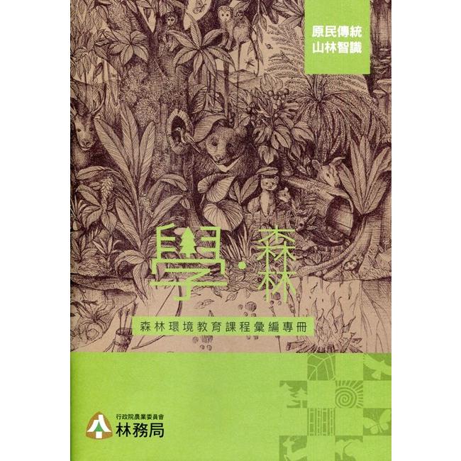 學‧森林 森林環境教育課程彙編專冊 | 拾書所