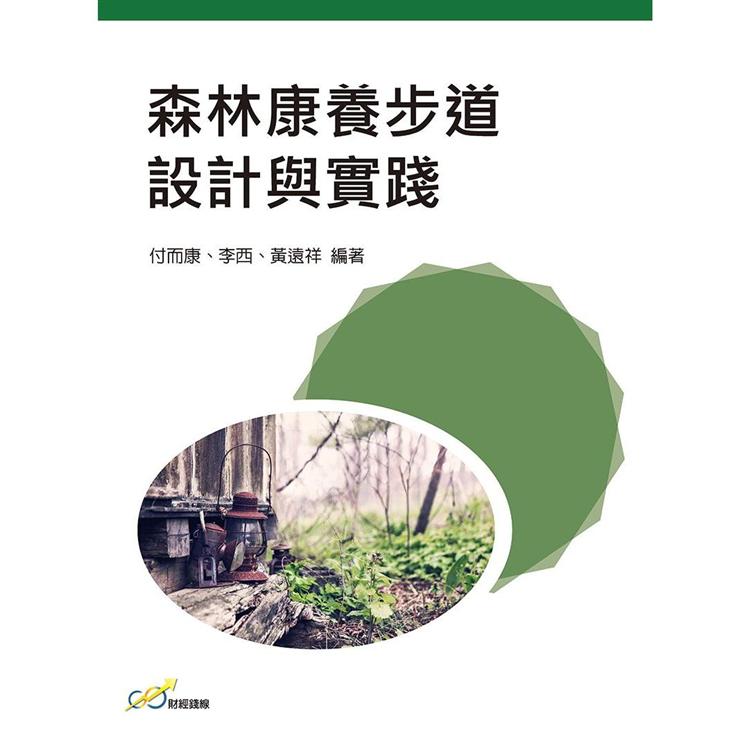 森林康養步道設計與實踐【金石堂、博客來熱銷】