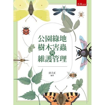 公園綠地樹木害蟲與維護管理【金石堂、博客來熱銷】