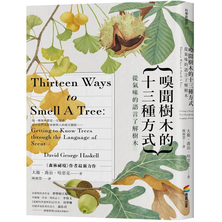 嗅聞樹木的十三種方式：從氣味的語言了解樹木（書衣海報特別收錄12張精緻植物手繪）【金石堂、博客來熱銷】