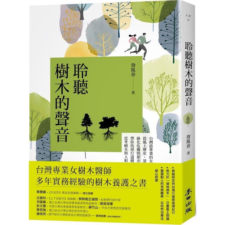 聆聽樹木的聲音：台灣最專業的女樹木醫師，從風土歷史、景觀安排、修剪維護、綠化危機與都市微氣候，帶你找尋行道樹的自然力量，思考樹木與人和土地的連結【金石堂、博客來熱銷】