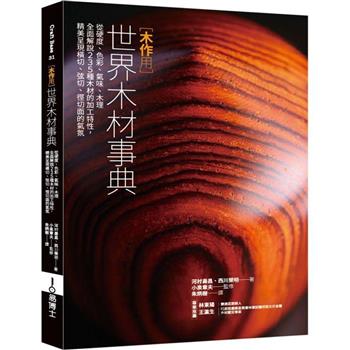 【電子書】木作用．世界木材事典：從硬度、色彩、氣味、木理全面解說235種木材的加工特性，精美呈現橫切、弦切、徑切面的氣氛