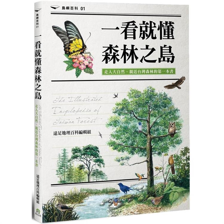 一看就懂森林之島：走入大自然，親近台灣森林的第一本書【金石堂、博客來熱銷】