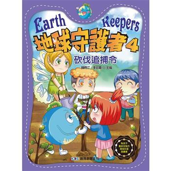 地球守護者4 砍伐追捕令