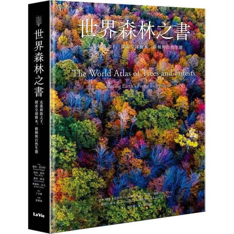 世界森林之書：走進林蔭之下，探索全球樹木、樹種與自然生態【金石堂、博客來熱銷】