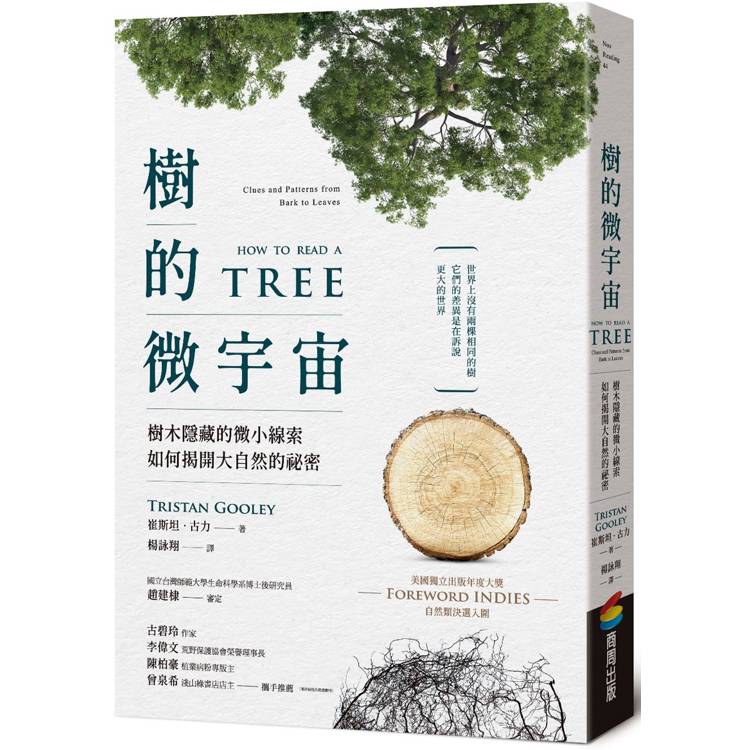 樹的微宇宙 : 樹木隱藏的微小線索如何揭開大自然的祕密