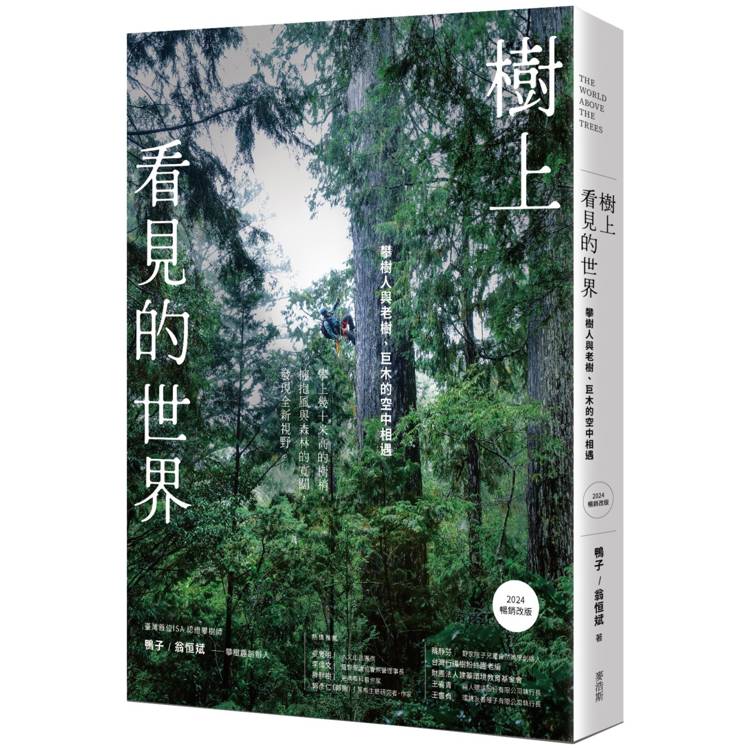 樹上看見的世界：攀樹人與老樹、巨木的空中相遇[2024暢銷改版]【金石堂、博客來熱銷】