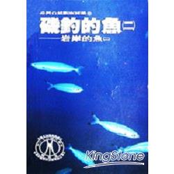 磯釣的魚一岩岸的魚2 | 拾書所