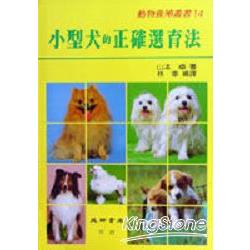 小型犬的正確選育法 | 拾書所