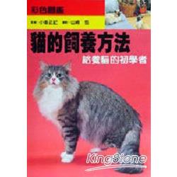 貓的飼養方法 | 拾書所