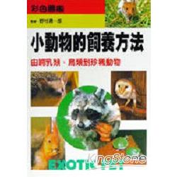 小動物的飼養方法 | 拾書所