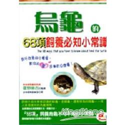 烏龜的68項飼養必知小常識 | 拾書所