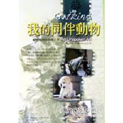 我的同伴動物《動物醫師的生命之歌》 | 拾書所