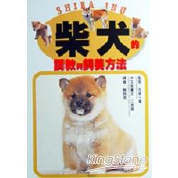 柴犬的調教與飼養方法 | 拾書所