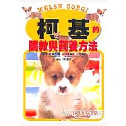 柯基的調教與飼氣方法 | 拾書所