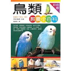 鳥類教養小百科 | 拾書所