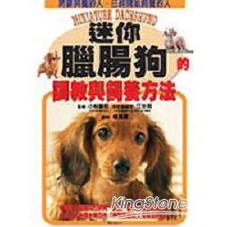 迷你臘腸狗的調教與飼養方法 | 拾書所