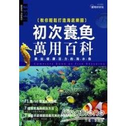 初次養魚萬用百科 / 李曉輝 | 拾書所