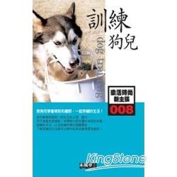 訓練狗兒-樂活時尚新主張008 | 拾書所