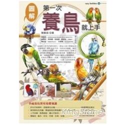 第一次養鳥就上手 | 拾書所