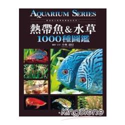 熱帶魚＆水草1000種圖鑑 | 拾書所