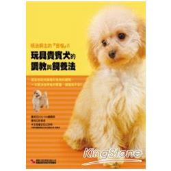 玩具貴賓犬的調教與飼養法 | 拾書所