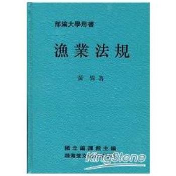 漁業法規(精)部編大學用書