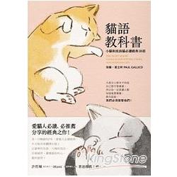 貓語教科書：小貓和流浪貓必讀經典18招 | 拾書所