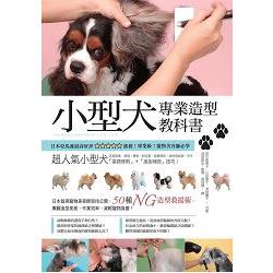 小型犬專業造型教科書 | 拾書所