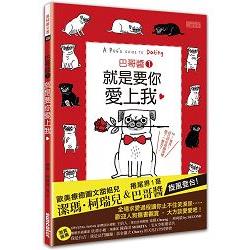 巴哥醬1 就是要你愛上我！(隨書附贈雙書衣&全球獨家大海報) | 拾書所