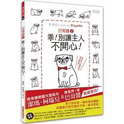 巴哥醬2 乖！別讓主人不開心！(隨書附贈雙書衣&全球獨家大海報) | 拾書所