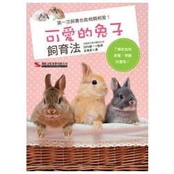 可愛的兔子飼育法 | 拾書所