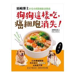 狗狗這樣吃，癌細胞消失！：須崎博士的毛小孩防癌飲食指南‧日本權威獸醫教你做出「戰勝癌症」的元氣愛犬餐 | 拾書所