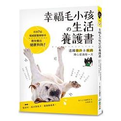 幸福毛小孩生活養護書：日本7位權威獸醫師聯手，教你養出健康狗狗，遠離意外＆疾病，開心度過每一天！ | 拾書所