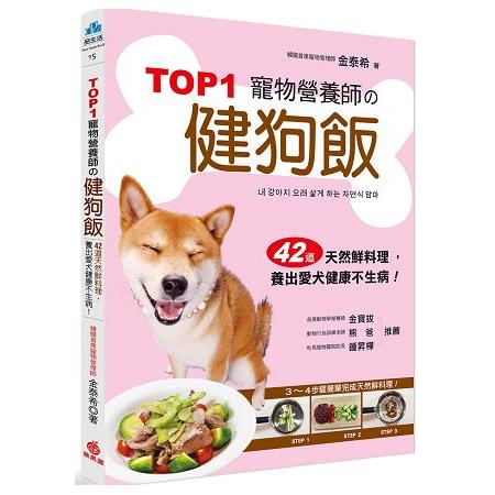 TOP1寵物營養師的健狗飯：42道天然鮮料理，養出愛犬健康不生病！ | 拾書所