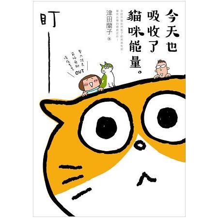 今天也吸收了貓咪能量 | 拾書所