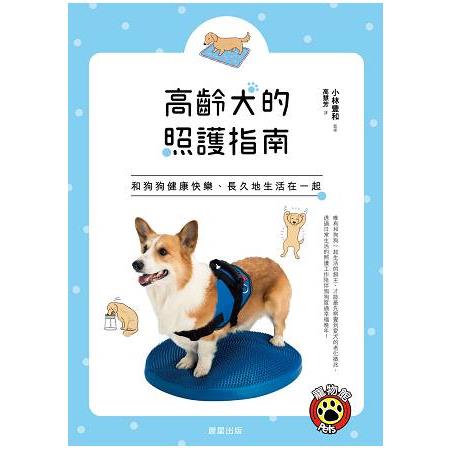 高齡犬的照護指南：和狗狗健康快樂、長久地生活在一起！ | 拾書所