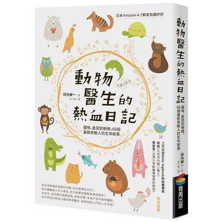 動物醫生的熱血日記 | 拾書所