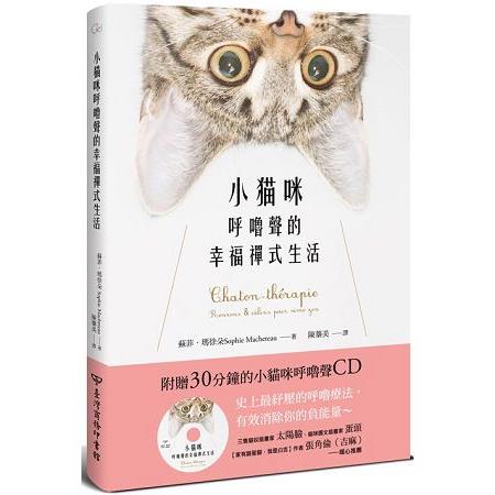 小貓咪呼嚕聲的幸福禪式生活(附贈30分鐘的小貓咪呼嚕聲CD) | 拾書所