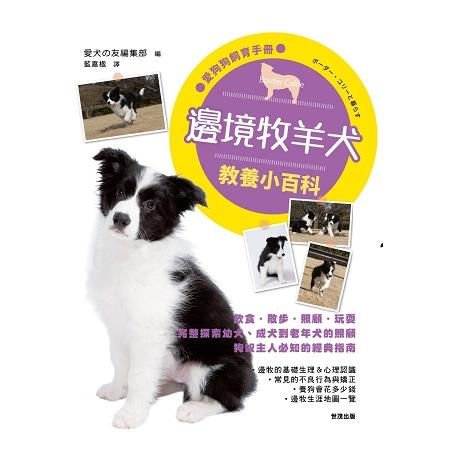 邊境牧羊犬教養小百科 | 拾書所