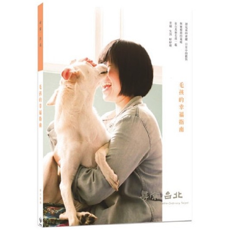 尋常．台北｜貓犬愛寵：毛孩的幸福指南 | 拾書所