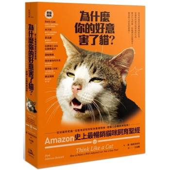 為什麼你的好意害了貓？Amazon史上最暢銷貓咪飼育聖經，從幼貓到老貓，從基本認知到緊急醫療措施，愛貓人必備經典指南！
