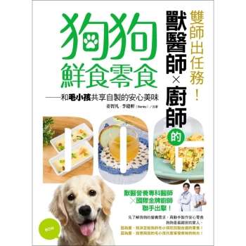 【電子書】雙師出任務！獸醫師╳廚師的狗狗鮮食零食：和毛小孩共享自製的安心美味