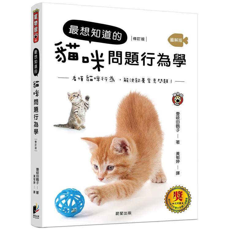 最想知道的貓咪問題行為學(修訂版)【金石堂、博客來熱銷】