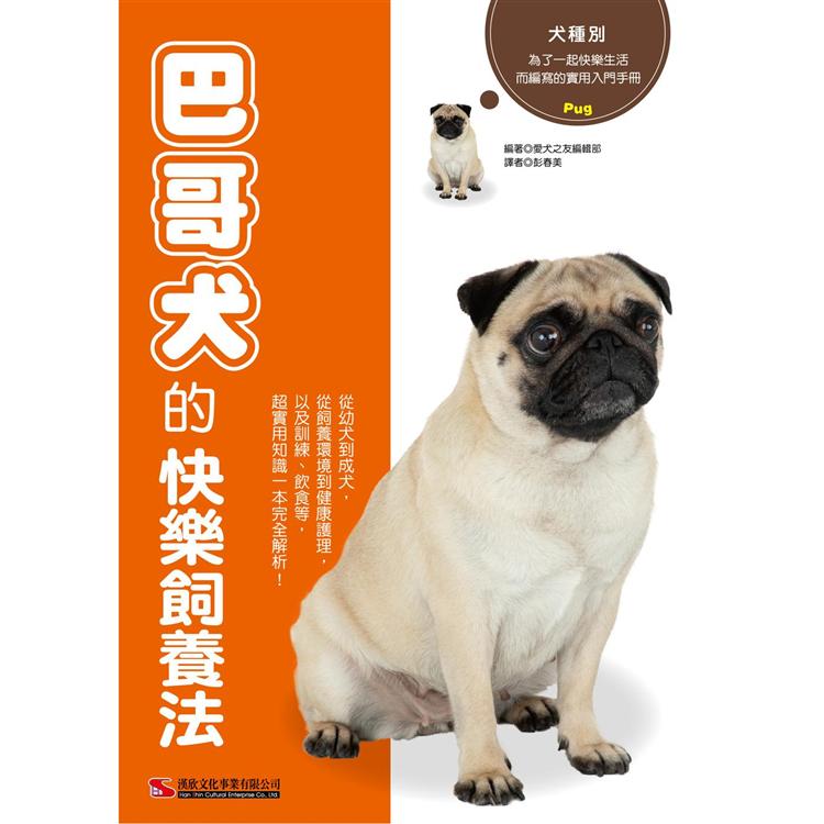 巴哥犬的快樂飼養法【金石堂、博客來熱銷】