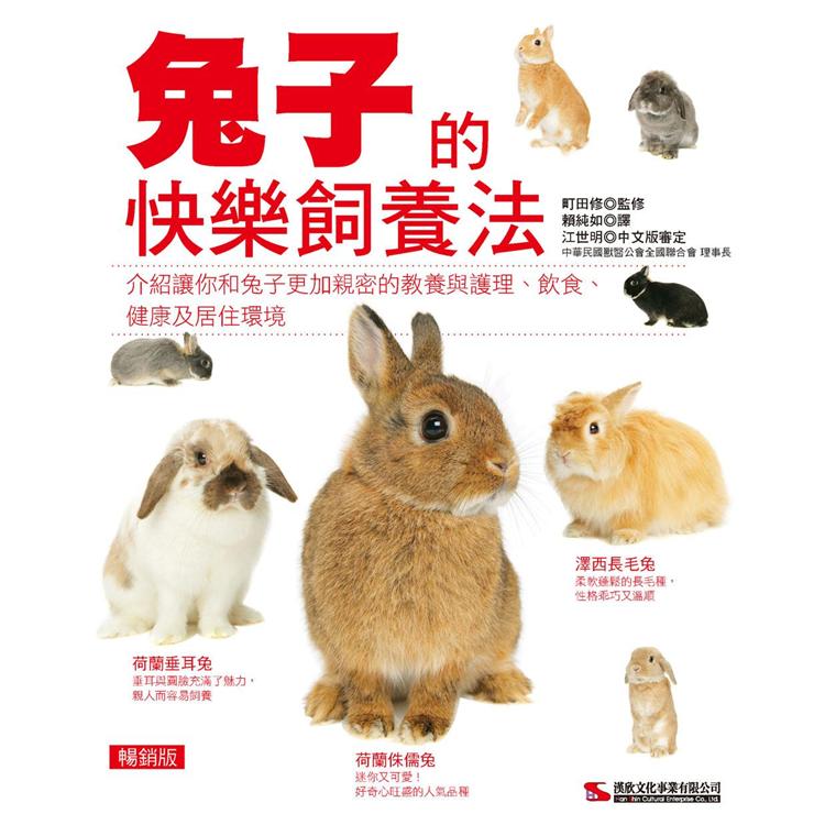 兔子的快樂飼養法 (暢銷版)【金石堂、博客來熱銷】
