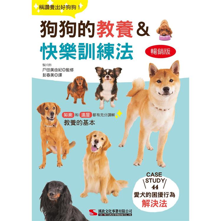 狗狗的教養&快樂訓練法 (暢銷版)【金石堂、博客來熱銷】