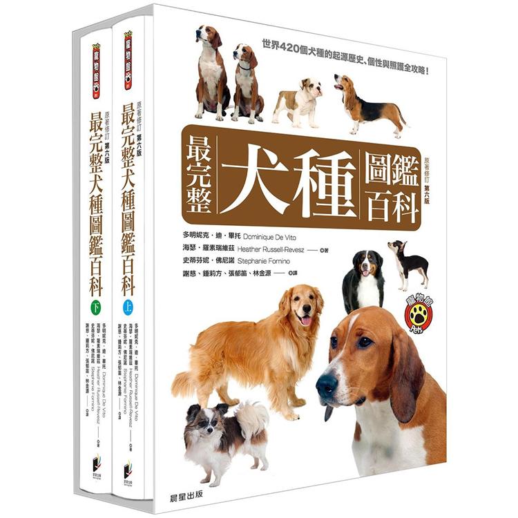 最完整犬種圖鑑百科（上下兩冊不分售）【金石堂、博客來熱銷】