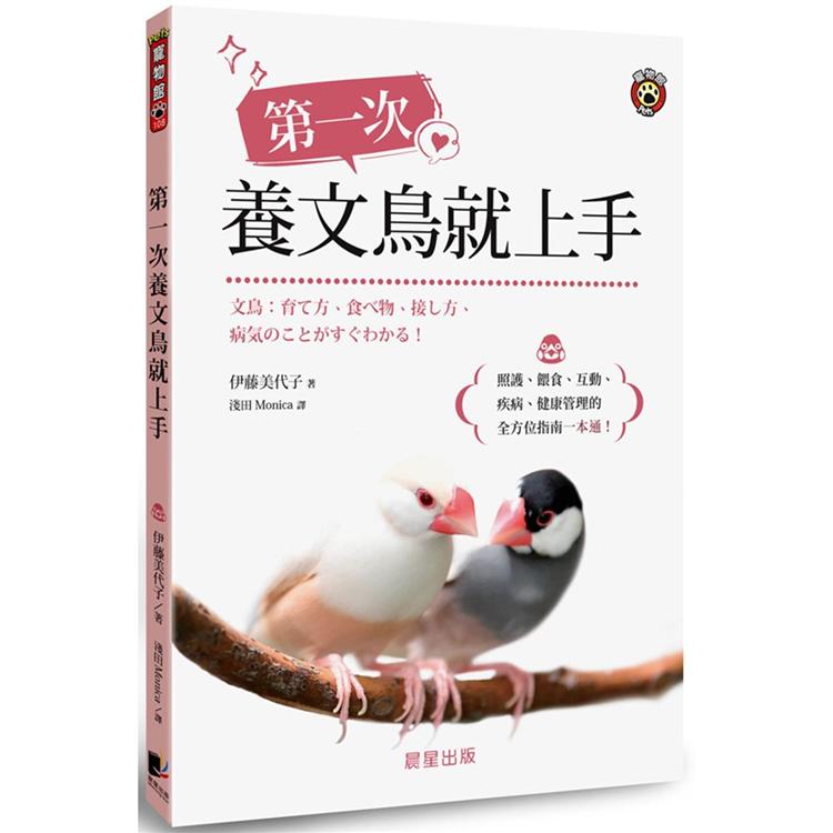 第一次養文鳥就上手：照護、餵食、互動、疾病、健康管理的全方位指南一本通！【金石堂、博客來熱銷】