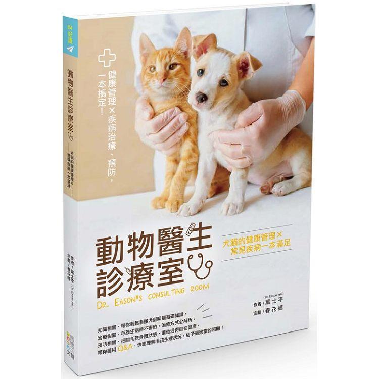 動物醫生診療室：犬貓的健康管理Ｘ常見疾病一本滿足【金石堂、博客來熱銷】